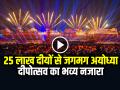VIDEO: 25 लाख दीयों से जगमग अयोध्या, देखें दीपोत्सव का भव्य नजारा - Hindi News | Video Ayodhya Deepotsav 25 Lakh Diyas on Deepotsav see video | Latest india News at Lokmatnews.in