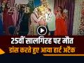 VIDEO: शादी की 25वीं सालगिरह पर मौत, डांस करते हुए आया हार्ट अटैक, देखें वीडियो - Hindi News | Video Death on 25th Wedding Anniversary, Heart Attack While Dancing | Latest weird News at Lokmatnews.in