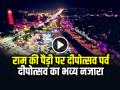 VIDEO: 25 लाख दीये से जगमग अयोध्या?, राम की पैड़ी पर दीपोत्सव पर्व, देखें मनोहारी वीडियो - Hindi News | Video Deepotsav celebration in Ayodhya Saryu River Ayodhya illuminated 25 lakh lamps Deepotsav festival Ram Ki Paidi watch beautiful see 5 videos Uttar Pradesh | Latest india News at Lokmatnews.in