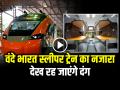 VIDEO: वंदे भारत स्लीपर ट्रेन का नजारा देख रह जाएंगे दंग, 160 KM की रफ्तार, जानें कितना होगा किराया... - Hindi News | VIDEO First Vande Bharat Sleeper Train Between Patna Delhi in 8 Hours know the ticket price | Latest india News at Lokmatnews.in