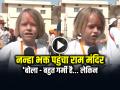 VIRAL: जर्मनी से आया नन्हा भक्त पहुंचा राम मंदिर, 'बोला - बहुत गर्मी है… लेकिन अनुभव शानदार!' - Hindi News | Video German child visits ram mandir ayodhya reaction viral | Latest weird News at Lokmatnews.in