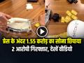 VIDEO: प्रेस के अंदर 1.55 करोड़ का सोना छिपाया, 2 आरोपी गिरफ्तार, देखें वीडियो - Hindi News | Video Gold Worth ₹1-55 Crore Hidden in Iron Press Seized at Shamshabad Airport 2 accused arrested, watch video | Latest weird News at Lokmatnews.in