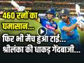 VIDEO: 460 रनों का घमासान, फिर भी मैच हुआ टाई, यहां देखें भारत-श्रीलंका मैच हाइलाइट्स - Hindi News | VIDEO IND vs SL Highlights India Sri Lanka 1st ODI Draw | Latest cricket News at Lokmatnews.in