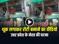 VIDEO: थूक लगाकर रोटी बनाने का वीडियो वायरल, उत्तर प्रदेश के मेरठ की घटना... - Hindi News | Video of making roti by spitting goes viral, incident from Meerut, Uttar Pradesh | Latest weird News at Lokmatnews.in