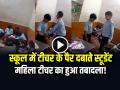 VIDEO: टीचर के पैर दबाते स्टूडेंट का वीडियो वायरल, महिला टीचर का हुआ तबादला! - Hindi News | Video takes leg massage from student video goes viral, female teacher transferred! | Latest weird News at Lokmatnews.in