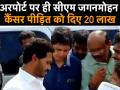 वीडियो: कैंसर मरीज को CM Jaganmohan Reddy ने दिए 20 लाख - Hindi News | Andhra Pradesh CM Jaganmohan Reddy donate 20 lakhs to cancer Patient | Latest india Videos at Lokmatnews.in