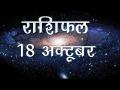 मिथुन राशि वालों के लिए आज का दिन हैं अनुकूल, जानें कैसा होगा आज आपका दिन - Hindi News | Daily Horoscope in Hindi, Aaj Ka Rashifal, 18 october 2018 | Latest spirituality Videos at Lokmatnews.in