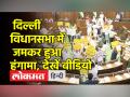 LG Vinai Kumar Saxena पर AAP ने लगाए Corruption के आरोप । Delhi Assembly । - Hindi News | AAP accuses LG Vinai Kumar Saxena of corruption. Delhi Assembly. | Latest india Videos at Lokmatnews.in