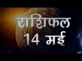 जानें कैसा होगा आज आपका दिन... - Hindi News | Daily Horoscope in Hindi | Aaj Ka Rashifal 14-May-2018 | Latest spirituality Videos at Lokmatnews.in