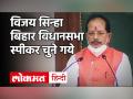 Bihar Assembly Speaker Election: BJP विधायक विजय सिन्हा बने स्पीकर, पक्ष में पड़े 126 वोट - Hindi News | Bihar Assembly Speaker Election: BJP MLA Vijay Sinha becomes speaker, 126 votes in favor | Latest india Videos at Lokmatnews.in