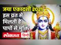 Jaya Ekadashi 2021: जया एकादशी 2021 व्रत की पूजा विधि, कथा, शुभ मुहूर्त और पारण का समय - Hindi News | Jaya Ekadashi 2021 Date and Time in India | Latest spirituality Videos at Lokmatnews.in