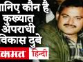 Kanpur Police Encounter: जानें कौन है कुख्यात अपराधी विकास दुबे, 60 से अधिक केस दर्ज - Hindi News | Kanpur Police Encounter: Know who is notorious criminal Vikas Dubey, more than 60 cases registered | Latest crime Videos at Lokmatnews.in