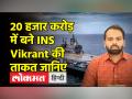 INS Vikrant new aircraft carrier: INS Vikrant की ताकत क्या हैं जिसे बनाने में 13 साल लग गए? - Hindi News | INS Vikrant new aircraft carrier: What is the strength of INS Vikrant which took 13 years to build? | Latest india Videos at Lokmatnews.in