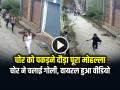 VIDEO: चोर को पकड़ने दौड़ा पूरा मोहल्ला, चोर ने चलाई गोली, देखें वायरल वीडियो - Hindi News | Villagers Run Behind Thief to Catch Him in Rampur Video Goes Viral on social media | Latest weird News at Lokmatnews.in