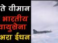 उड़ते विमान में भारतीय वायुसेना ने भरा ईंधन - Hindi News | indian air force, mid air refueling, fighter plan tejas | Latest india Videos at Lokmatnews.in