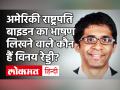 विनय रेड्डी ने 46वें अमेरिकी राष्ट्रपति Joe Biden का लिखा भाषण, तेलंगाना के इस गांव से है ताल्लुक - Hindi News | Vinay Reddy's speech written by 46th US President Joe Biden, belongs to this village of Telangana | Latest india Videos at Lokmatnews.in