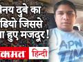 बांद्रा केस:विनय दुबे का वो वीडियो जिससे जमा हुए मजदूर! - Hindi News | Bandra case: video of Vinay Dubey on social media that gathered workers! | Latest india Videos at Lokmatnews.in