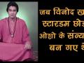 जब विनोद खन्ना स्टारडम छोड़कर ओशो के चेले बन गए थे... - Hindi News | Vinod Khanna Birthday Special: The actor who actually became a MONK and left everything | Latest bollywood Videos at Lokmatnews.in