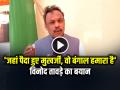 'जहां पैदा हुए मुखर्जी, वो बंगाल हमारा है', विनोद तावड़े का बयान... - Hindi News | Vinod Tawde Bjp Statement Bengal Mukherjee politics | Latest india News at Lokmatnews.in