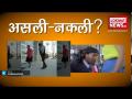 पहचानिए कौन है असली-नकली? - Hindi News | | Latest weird Videos at Lokmatnews.in
