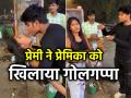 Viral Video: प्रेमिका को पानीपूरी खिलाते देख, लोग भौचक्के, भरी आहें - Hindi News | Viral Video on social media Boyfriend fed Golgappa to his girlfriend watch video | Latest weird News at Lokmatnews.in