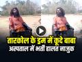 VIDEO: तारकोल के ड्रम में कूदे बाबा, अस्पताल में भर्ती हालत नाजुक... - Hindi News | Viral Video Baba Stuck In Tar Coal Drum During 84 Kosi Parikrama in Ayodhya | Latest weird News at Lokmatnews.in