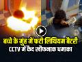 VIDEO: बच्चे के मुंह में फटी लिथियम बैटरी, CCTV में कैद खौफनाक धमाका - Hindi News | Viral-video-battery-blast-Child-injured | Latest weird News at Lokmatnews.in