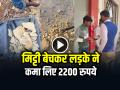 Viral Video: मिट्टी बेचकर लड़के ने कमा लिए 2200 रुपये, बिजनेस आइडिया देख लोग रह गए हैरान - Hindi News | Viral Video Boy Sold soil as holi color earned 2200 rupees | Latest weird News at Lokmatnews.in