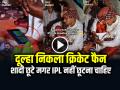 VIDEO: शादी होती रहेगी पर IPL नहीं छूटना चाहिए, दूल्हा निकला असली क्रिकेट फैन... - Hindi News | Viral Video Groom watching IPL match in the wedding hall Saadi to hoti rahegi pr IPL nhi chhootna chahiye | Latest weird News at Lokmatnews.in