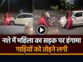 VIDEO: नशे में धुत महिला का सड़क पर हंगामा, गाड़ियों को तोड़ने लगी, देखें वायरल वीडियो - Hindi News | Viral Video Haridwar Drunk woman stopping vehicles forcibly on the road | Latest weird News at Lokmatnews.in