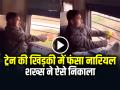 Viral Video: ट्रेन की खिड़की में फंसा नारियल, शख्स ने ऐसे निकाला कि लोग बोले– कमाल कर दिया - Hindi News | Viral-Video-Man-Pulls-Coconut-Through-Train-Window-Watch | Latest weird News at Lokmatnews.in