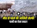 VIDEO: मौत से पहले की आखिरी सेल्फी, कमजोर दिल वाले न देखें... - Hindi News | Viral Video Many people got swept away in the river due to carelessness while taking selfie | Latest weird News at Lokmatnews.in