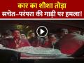 न्यू ईयर कॉन्सर्ट के बाद सचेत–परंपरा की गाड़ी पर बेकाबू भीड़ ने किया हमला!, कार का शीशा तोड़ा - Hindi News | Viral-Video-Singer-Sachet-Parampara-Car-Attack | Latest bollywood News at Lokmatnews.in