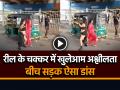 VIDEO: रील बनाने के चक्कर में खुलेआम अश्लीलता, बीच सड़क ऐसा डांस, देखें वीडियो - Hindi News | Viral Video Two Girls Dancing in the middle of Road to make a Reel in Ludhiana | Latest weird News at Lokmatnews.in
