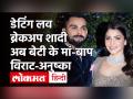 Virat Anushka Love story|Virat Kohli|Anushka Sharma|Virat Anushka Blessed With Baby Girl - Hindi News | Virat Anushka Love Story | Virat Kohli | Anushka Sharma | Virat Anushka Blessed With Baby Girl | Latest bollywood Videos at Lokmatnews.in