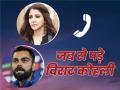 जब अनुष्का से बात करते हुए रो पड़े विराट कोहली, वजह सभी फैंस को कर देगी भावुक - Hindi News | Happy Birthday Virat Kohli: Virat Kohli Wiki, Age, Wife, Family, Caste, Records, Biography, When Virat called Anushka and cried over phone | Latest cricket News at Lokmatnews.in
