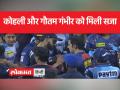 जानें विराट कोहली और गौतम गंभीर के बीच क्यों हुई बहस - Hindi News | Learn why there was a debate between Virat Kohli and Gautam Gambhir | Latest cricket Videos at Lokmatnews.in