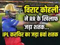 RR vs RCB: विराट कोहली ने राजस्थान के खिलाफ जड़ा शतक, 67 गेंदों पर 100, IPL करियर का 8वां शतक - Hindi News | R vs RCB Virat Kohli Hits 8th Century In 67 Balls against Rajasthan Royals | Latest cricket Photos at Lokmatnews.in