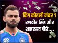 Celebrity Brand Value: किंग कोहली नंबर 1, 'सेलिब्रिटी' ब्रांड में रणवीर, शाहरुख को पीछे छोड़ा... - Hindi News | Virat Kohli Become Most Valuable Celebrity in 2023 Ranveer Singh and Shah Rukh khan in top 5 | Latest cricket Photos at Lokmatnews.in