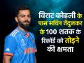 World Cup 2023: विराट कोहली के पास तेंदुलकर के 100 शतक के रिकॉर्ड को तोड़ने की क्षमता, पूर्व कोच रवि शास्त्री - Hindi News | World Cup 2023 Virat Kohli capable of breaking Sachin Tendulkar record of 100 centuries says former coach Ravi Shastri | Latest cricket Photos at Lokmatnews.in