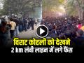VIDEO: विराट कोहली को देखने के लिए 2 km लंबी लाइन में लगे फैंस, अरुण जेटली स्टेडियम के बाहर भगदड़ - Hindi News | Virat Kohli Fans stood in a 2 km long queue to see King Kohli, stampede outside Arun Jaitley Stadium | Latest cricket News at Lokmatnews.in