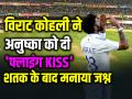 VIDEO: विराट ने अनुष्का को दी 'फ्लाइंग KISS', पर्थ टेस्ट में शतक के बाद मनाया जश्न, देखें वीडियो - Hindi News | Virat Kohli flying kiss to anushka sharma celebrated century in perth | Latest cricket News at Lokmatnews.in