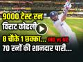Virat Kohli 9000 Runs: किंग कोहली का अर्धशतक, 8 चौके 1 छक्का, 70 रनों की शानदार पारी... - Hindi News | Virat Kohli Half Century in 70 balls Complete 9000 test runs india vs new zealand test match | Latest cricket News at Lokmatnews.in