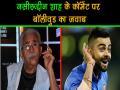 विराट कोहली पर नसीरुद्दीन शाह के कमेंट पर बॉलीवुड का जवाब - Hindi News | Bollywood reacts on Naseeruddin Shah’s comment over Virat Kohli being ‘worst behaved player’ | Latest bollywood Videos at Lokmatnews.in