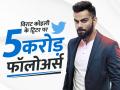 सोशल मीडिया पर विराट कोहली ने बनाया रिकॉर्ड, ट्विटर पर 5 करोड़ फॉलोअर्स वाले पहले क्रिकेटर बने - Hindi News | Virat Kohli made a record on social media became the first cricketer to have 50 million followers on Twitter | Latest cricket Photos at Lokmatnews.in