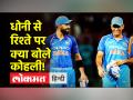 Asia Cup 2022: MS Dhoni से रिश्तों पर Virat Kohli ने खुलकर बताया। BCCI| virat kohli|ms dhoni| - Hindi News | Asia Cup 2022: Virat Kohli spoke openly on his relationship with MS Dhoni. BCCI| virat kohli|ms dhoni| | Latest cricket Videos at Lokmatnews.in