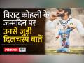 विराट के 35वें जन्मदिन पर जानें उनकी खास बातें ...देखें वीडियो - Hindi News | Know special things about Virat on his 35th birthday...watch video | Latest india Videos at Lokmatnews.in