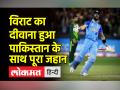 पाकिस्तान के खिलाफ विराट कोहली की शानदार पारी पर देखिए मतीन खान का विश्लेषण - Hindi News | Watch Matin Khan's analysis on Virat Kohli's brilliant innings against Pakistan | Latest cricket Videos at Lokmatnews.in