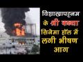 विशाखापट्टनम के श्री कन्या सिनेमा हॉल में लगी आग, देखें वीडियो - Hindi News | Watch: Massive fire breaks out at Visakhapatnam's Sri Kanya Cinema Hall | Latest india Videos at Lokmatnews.in