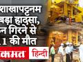 विशाखापट्टनम में Hindustan Shipyard में बड़ा हादसा, क्रेन गिरने से 11 की मौत, कई घायल - Hindi News | A major accident at the Hindustan Shipyard in Visakhapatnam, 11 killed by falling crane, many injured | Latest india Videos at Lokmatnews.in